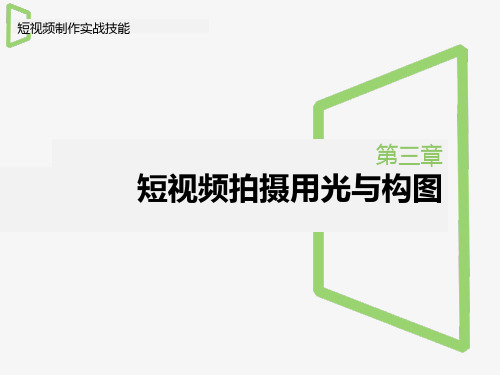 《短视频制作实战技能》第3章短视频拍摄用光与构图