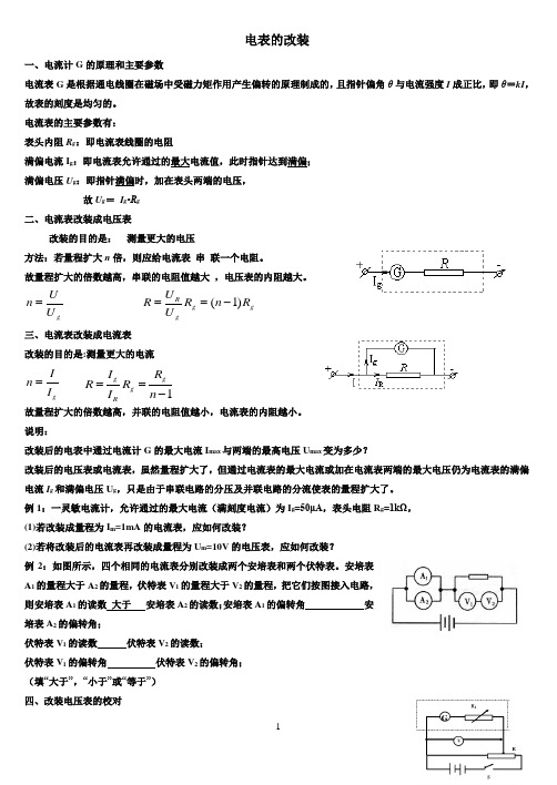 电表改装高三物理一轮专题