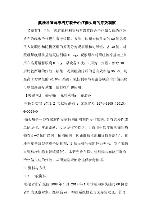 氟桂利嗪与布洛芬联合治疗偏头痛的疗效观察