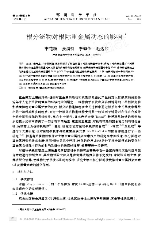 根分泌物对根际重金属动态的影响