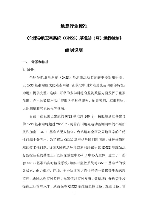 地震行业标准《全球导航卫星系统(GNSS)基准站(网)