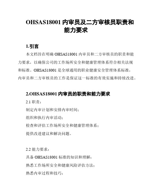 OHSAS18001内审员及二方审核员职责和能力要求