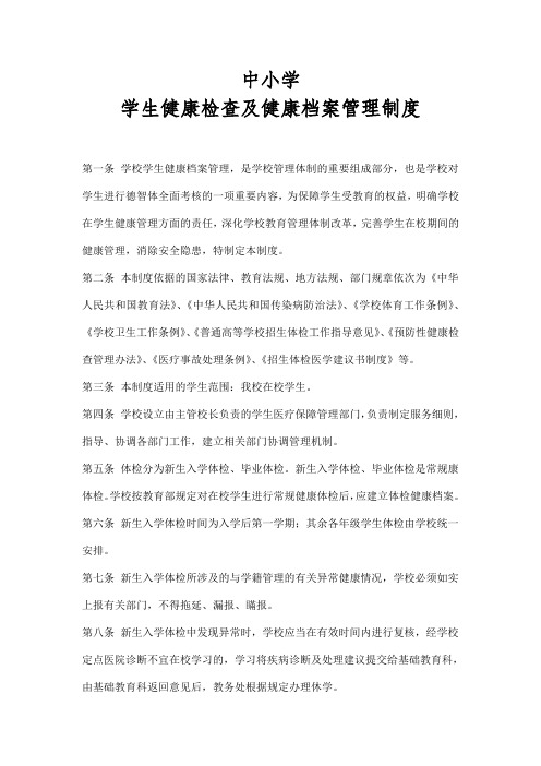 中小学学生健康检查及健康档案管理制度