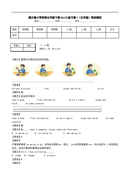 湘少版小学英语五年级下册Unit2练习卷1(五年级)同步测试.doc
