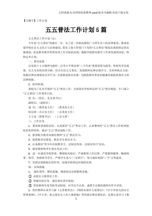 【工作计划】五五普法工作计划5篇