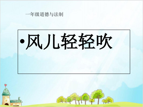 一年级下册道德与法治《风儿轻轻吹》精美课件PPT【新部编版】