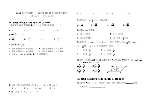 2017-2018年高一下学期期中考试数学试题