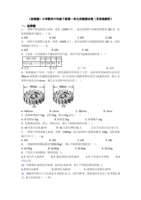 (易错题)小学数学六年级下册第一单元负数测试卷(有答案解析)