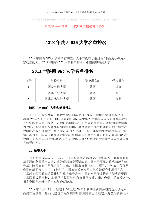 2018-2019-201X年陕西985大学名单排名-精选word文档 (3页)