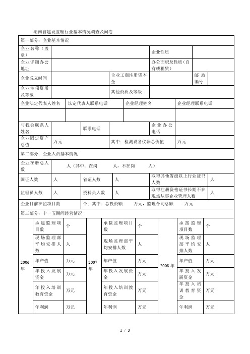 省建设监理行业基本情况调查及问卷[001]