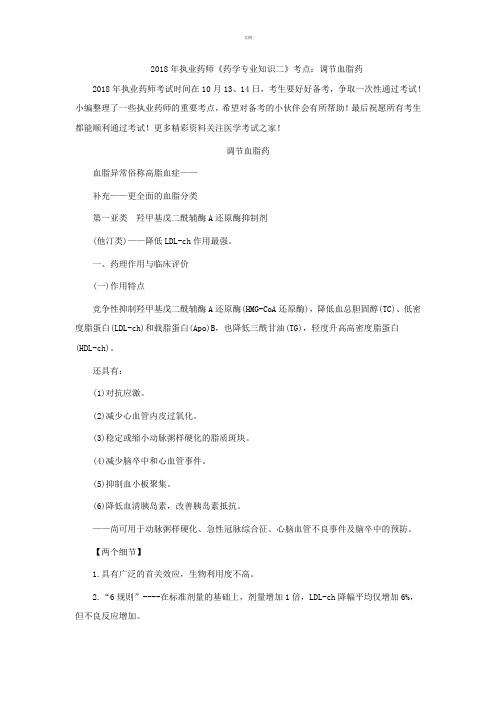 2018年执业药师《药学专业知识二》考点：调节血脂药