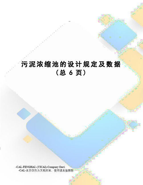 污泥浓缩池的设计规定及数据