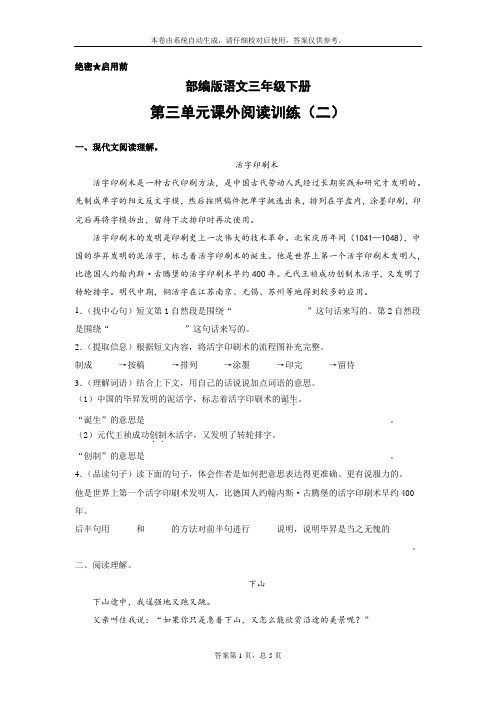 部编版语文三年级下册第三单元课外阅读训练(二)(含答案)