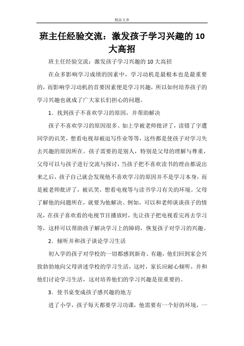 班主任经验交流：激发孩子学习兴趣的10大高招