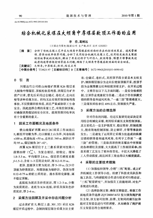 综合机械化采煤在大倾角中厚煤层软顶工作面的应用