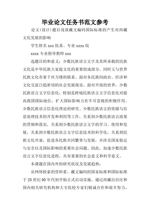 毕业论文任务书范文参考