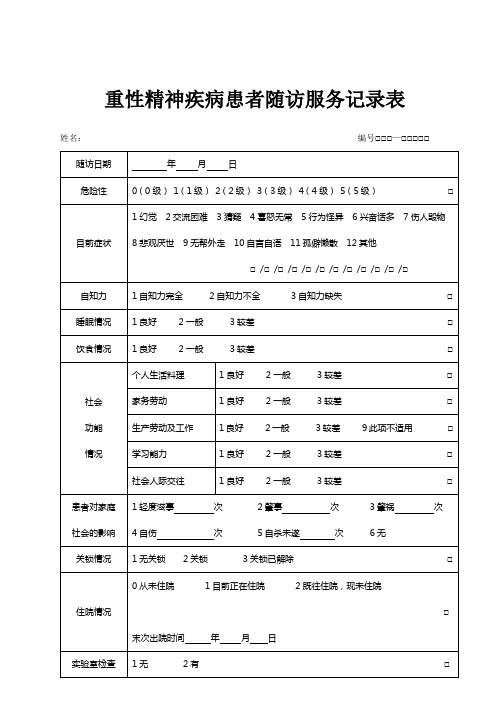 精神病随访记录表