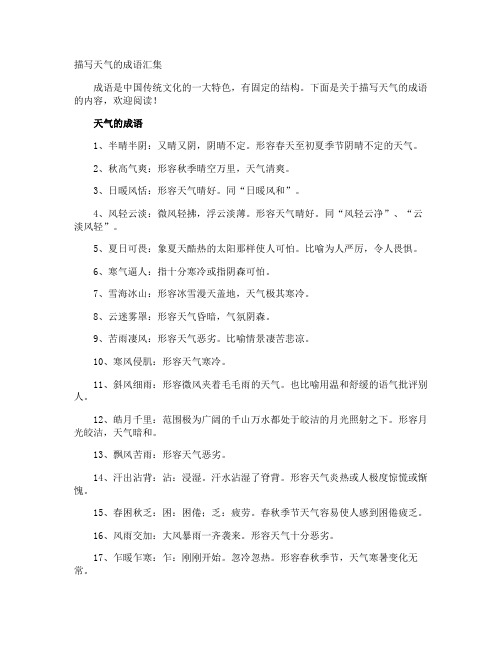 描写天气的成语