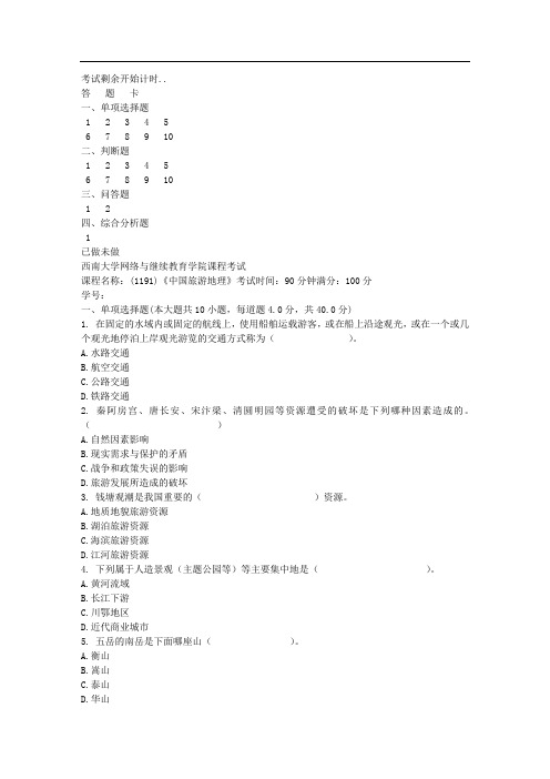 西南大学18春1191旅游地理机考作业