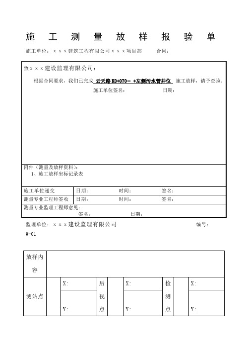 施工测量放样报验单表例范本