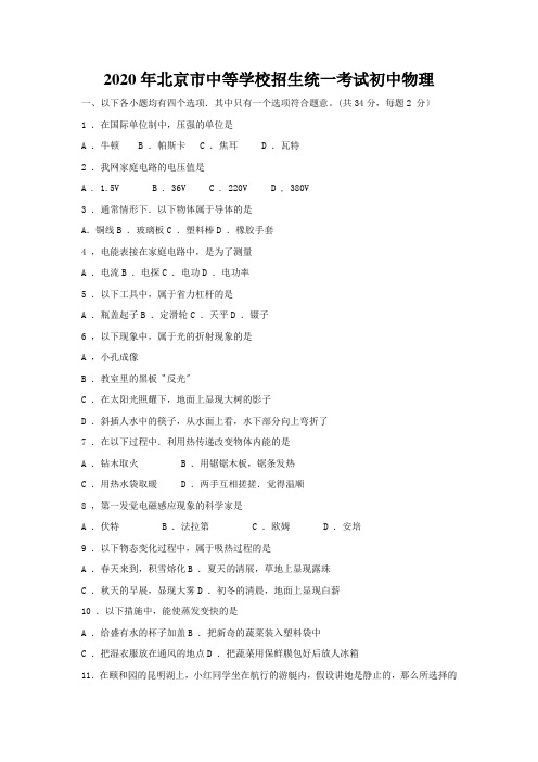2020年北京市中等学校招生统一考试初中物理
