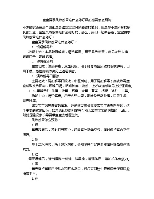 《宝宝夏季风热感冒吃什么药好风热感冒怎么预防》