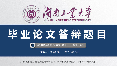 湖南工业大学 开题报告论文答辩精美框架式PPT模板
