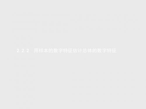 高中数学人教B版必修3课件：2.2.2 用样本的数字特征估计总体的数字特征