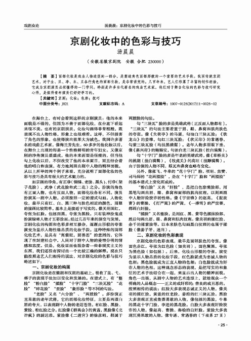 京剧化妆中的色彩与技巧