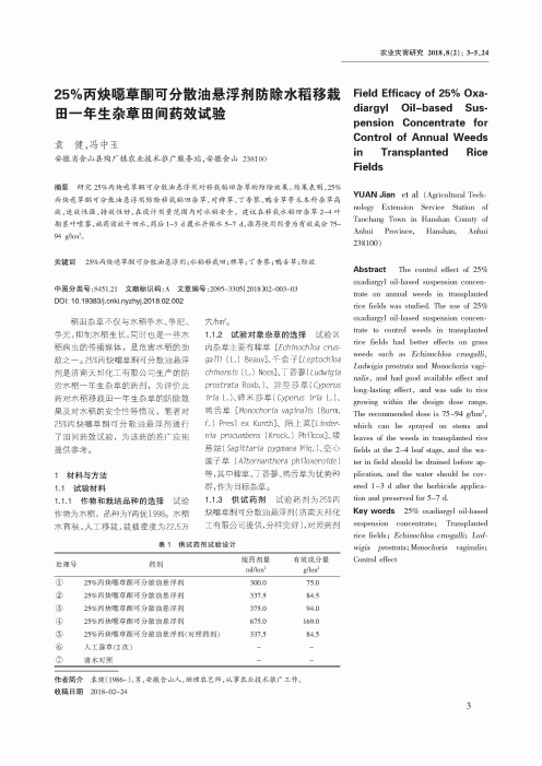 25%丙炔恶草酮可分散油悬浮剂防除水稻移栽田一年生杂草田间药效试验
