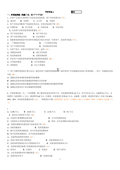 2015年资产评估平时作业1-3有答案