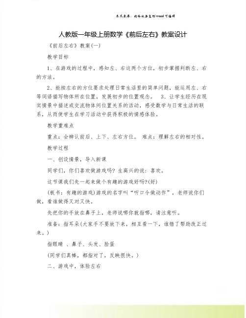 人教版一年级上册数学《前后左右》教案设计