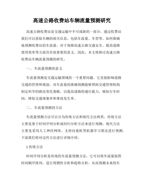 高速公路收费站车辆流量预测研究