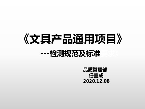文具产品通用项目检测规范及要求