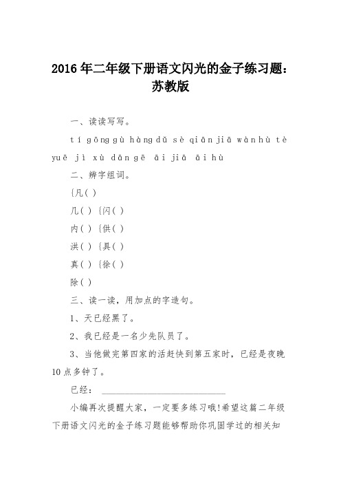 2016年二年级下册语文闪光的金子练习题：苏教版
