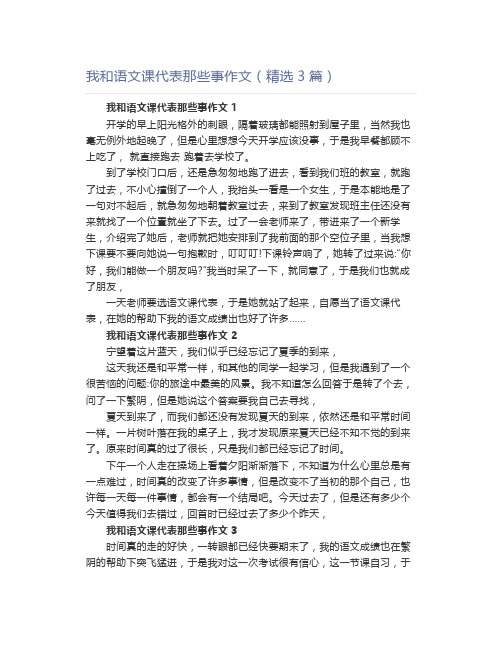 我和语文课代表那些事作文(精选3篇)