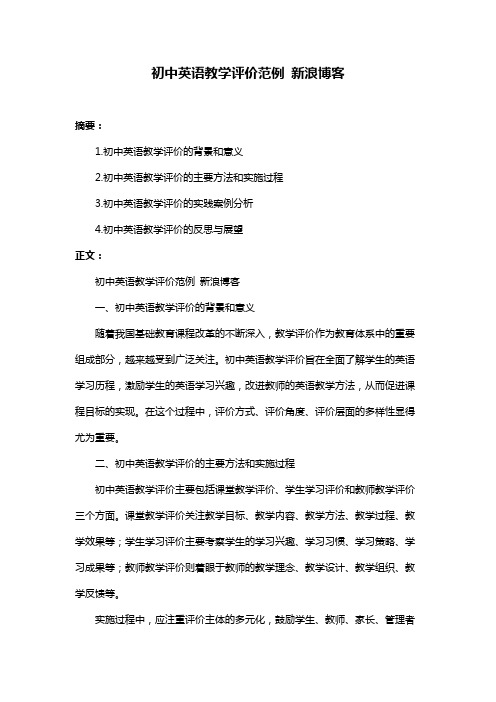 初中英语教学评价范例 新浪博客