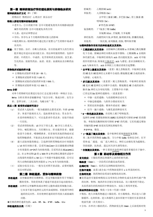 精神药物治疗学 复习资料