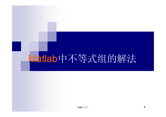 matlab中不等式组的解法