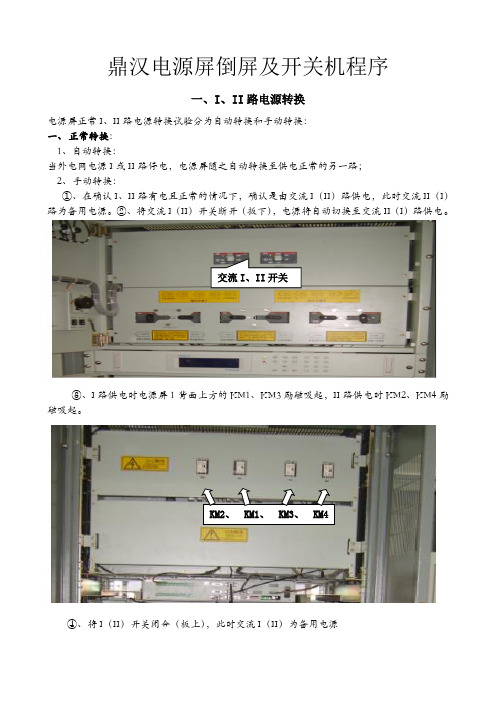 鼎汉电源屏倒屏开关机程序