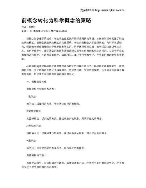 前概念转化为科学概念的策略