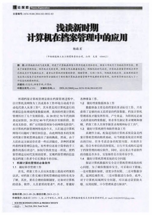 浅谈新时期计算机在档案管理中的应用