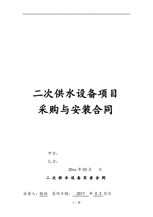 二次供水设备项目采购与安装合同范本