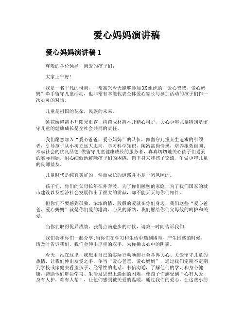 爱心妈妈演讲稿
