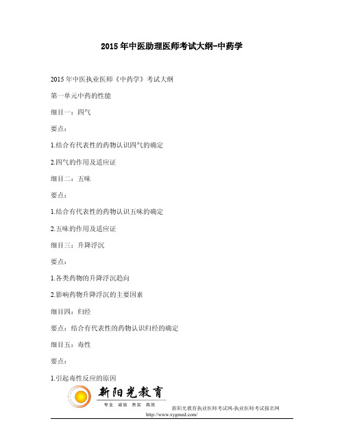 2015年中医助理医师考试大纲-中药学