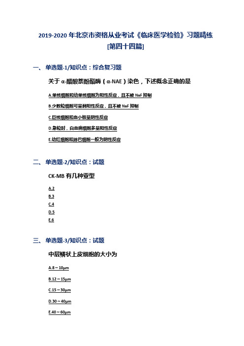 2019-2020年北京市资格从业考试《临床医学检验》习题精练[第四十四篇]