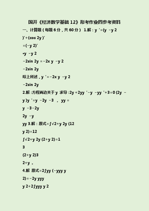 国开《经济数学基础12》形考作业四参考资料