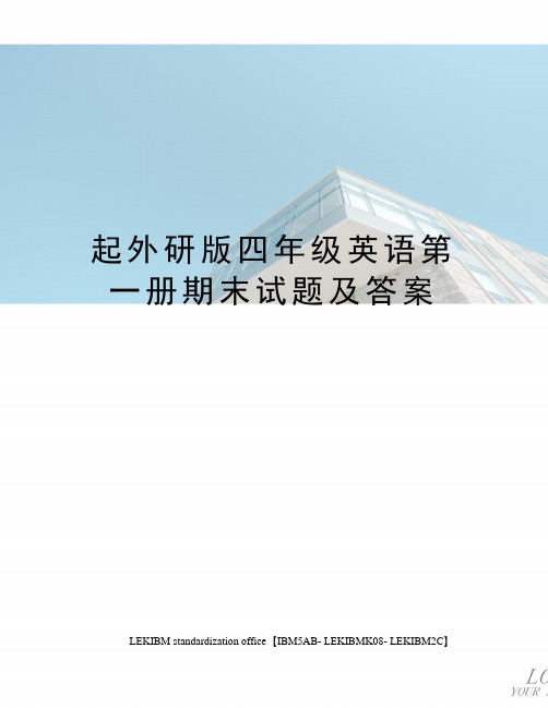 起外研版四年级英语第一册期末试题及答案