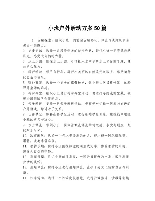小班户外活动方案50篇