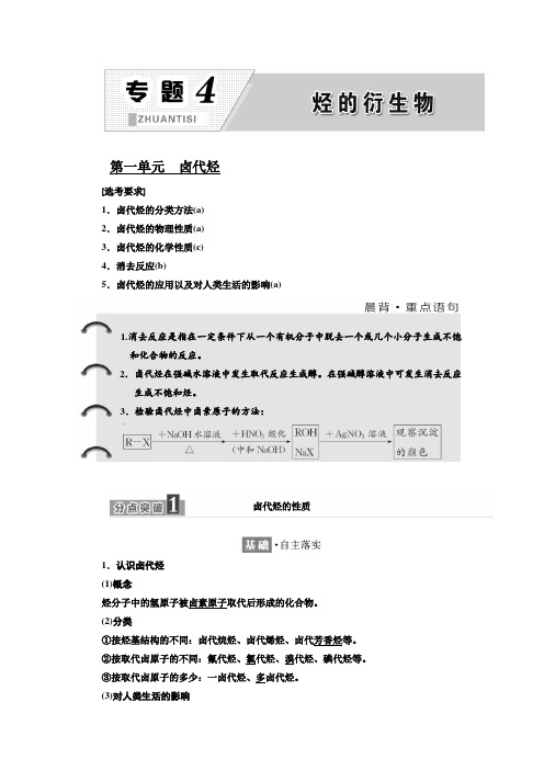 学生用选修5：专题4第一单元卤代烃